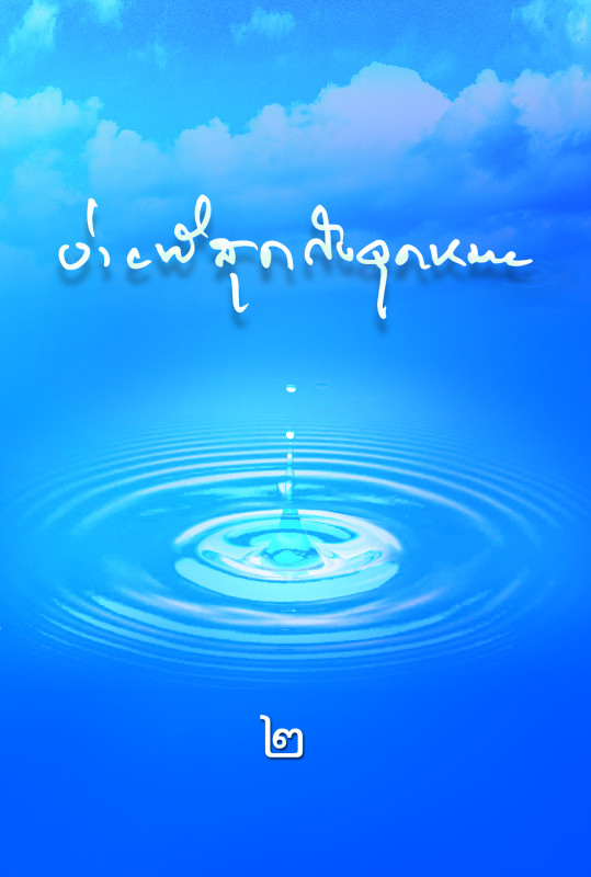 ง่ายที่สุดถึงจุดหมาย เล่ม 2