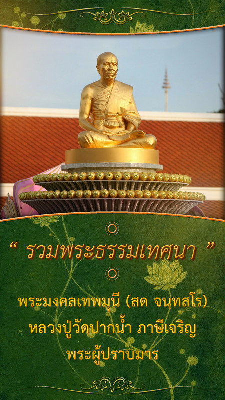 วาทะธรรมหลวงปู่วัดปากน้ำ วาทะที่ ๑ : คนฉลาด