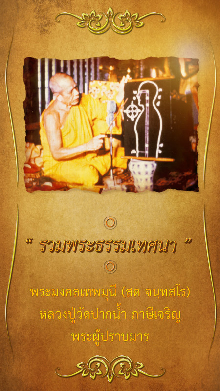 วาทะธรรมหลวงปู่วัดปากน้ำ วาทะที่ ๒ : หยุดจึงจะเร็ว