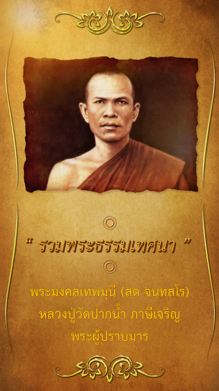 วาทะธรรมหลวงปู่วัดปากน้ำ วาทะที่ ๓: ทางธรรมเริ่มต้นต้องหยุด