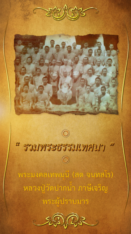 วาทะธรรมหลวงปู่วัดปากน้ำ วาทะที่ ๔ : จริงแค่ไหน..แค่ชีวิตซี