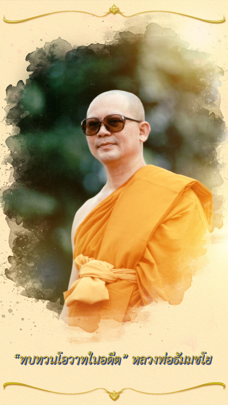 ทบทวนโอวาทการปฏิบัติธรรม 1 : เร่งทำความเพียร