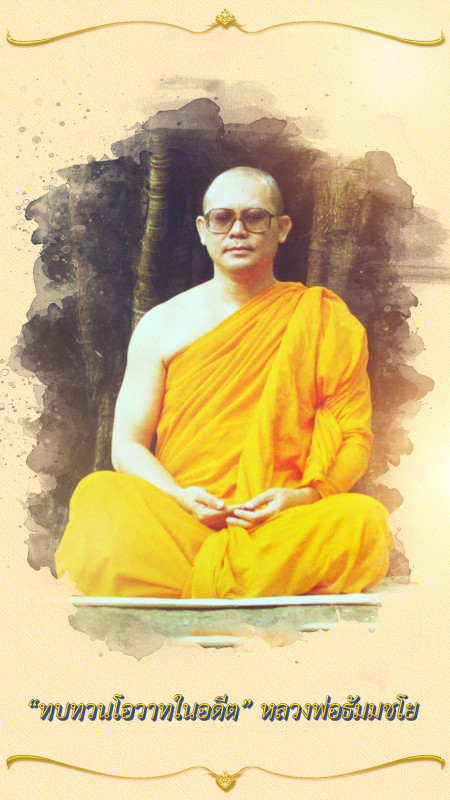ทบทวนโอวาท การปฏิบัติธรรม 3 : กายกับใจรวมเป็นหนึ่ง