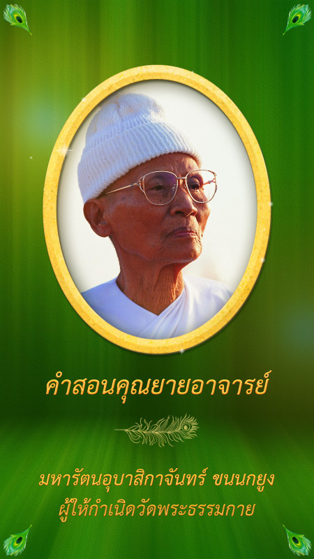 คำสอนคุณยายอาจารย์ฯ : พิจารณาตนเอง