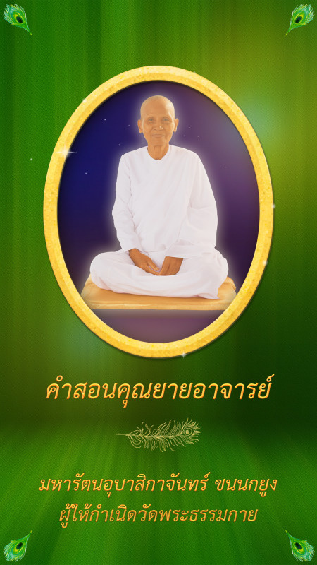 คำสอนคุณยายอาจารย์ฯ : พิจารณาด้วยธรรมะ