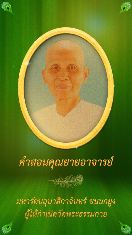 คำสอนคุณยายอาจารย์ฯ : เอาตัวเองให้รอดก่อน